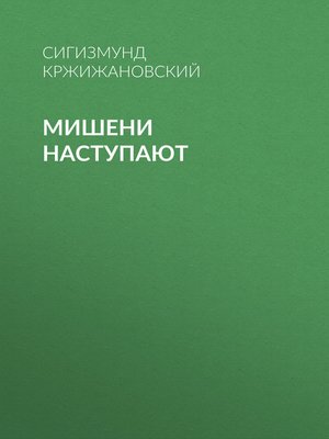 cover image of Мишени наступают